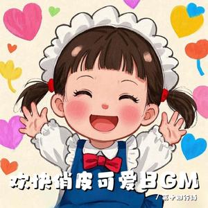 做自己开心就好啦（活泼可爱bgm）