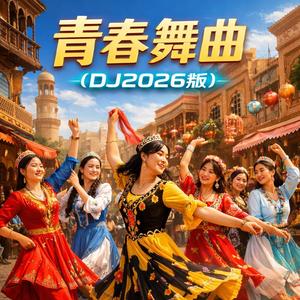 青春舞曲(DJ2026版)