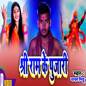 श्री राम के पुजारी