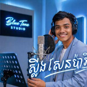 ស្ទឹងសែនប៉ារីស - Super Ngev Cover