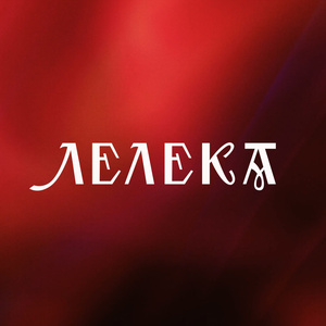 Лелека