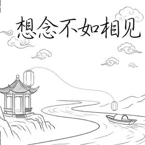 想念不如相见
