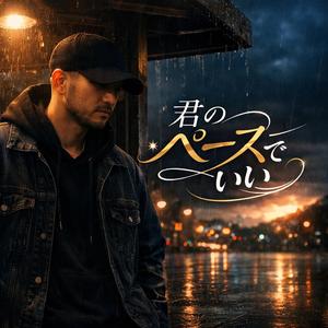 君のペースでいい