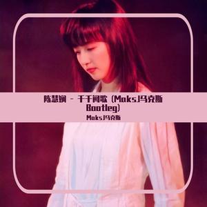 陈慧娴-陈慧娴 - 千千阙歌（MaksJ马克斯 Remix）