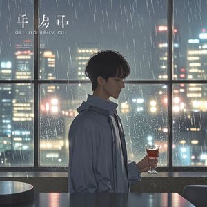 爱上妳很对不起