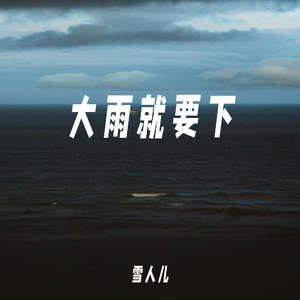 大雨就要下（1.1x版）