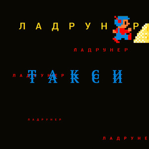 Такси (Instrumental)
