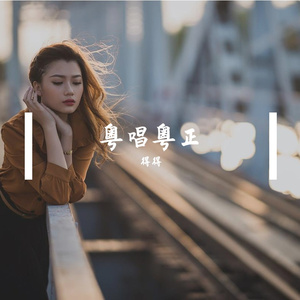 我的情深你若懂