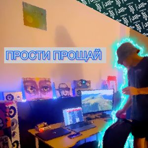 Прости прощай
