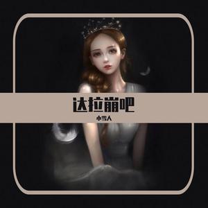 达拉崩吧（live）（翻自 周深）