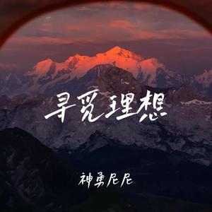 寻觅理想 （女版）