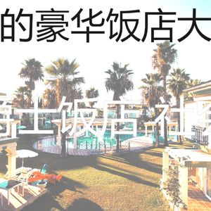 抚慰的饭店回忆