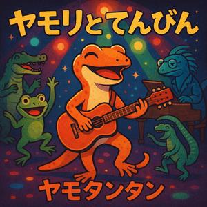 ヤモリとてんびん (feat. ヤモタンタン)