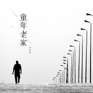 童年老家 (烟嗓版)