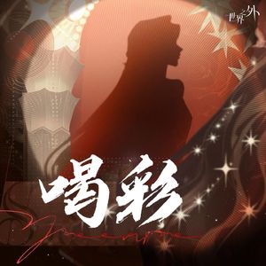 喝彩《世界之外》「如星璀璨」版本主题歌