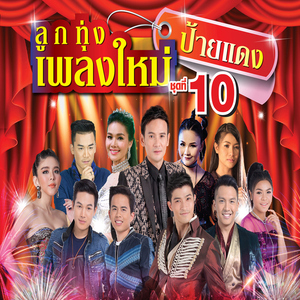 บ่กล้าบอกครู (แต่หนูกล้าบอกอ้าย) [เพลงประกอบละคร "ดาวจรัสฟ้า"]