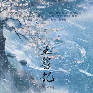 玉簪记