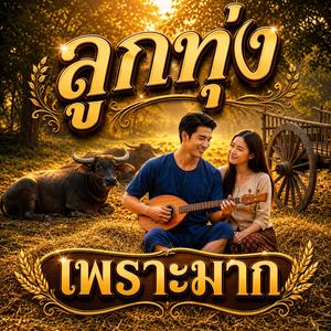 คำว่าฮักที่เจ้าลืม