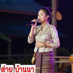 ความฮักบ่มีเจ้าของ