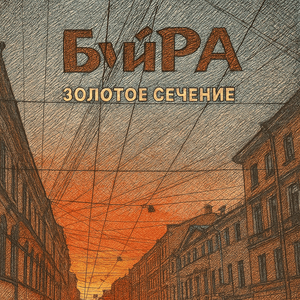 Золотое сечение