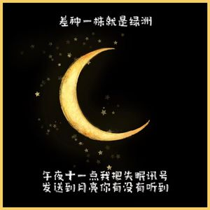 午夜十一点我把失眠讯号发送到月亮你有没有听到（Prod Siren&Kumark）