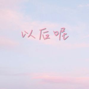 以后呢