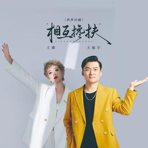 相互搀扶 (DJ京仔声声对唱版)