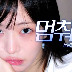 AI 이채영 - 멈춰줘