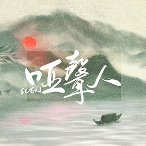 哑声人·少年ver