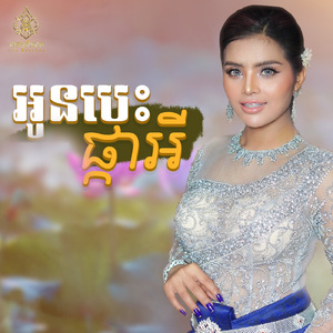 អូនបេះផ្កាអី