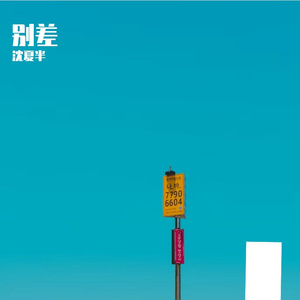 别差