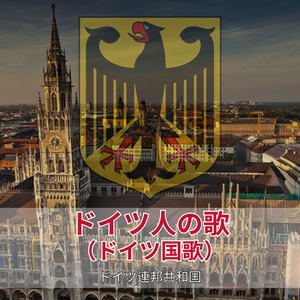 ドイツ人の歌（ドイツ国歌）