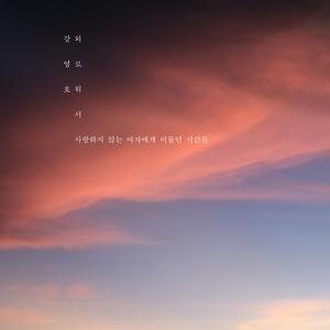 외로워서, 사랑하지 않는 여자에게 머물던 시간들 (Feat. 강영호) (inst.)