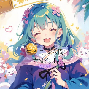 生きてる人間大変祭！