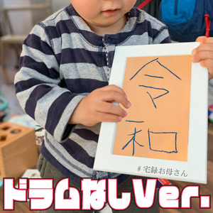 令和（ドラムなしバージョン）