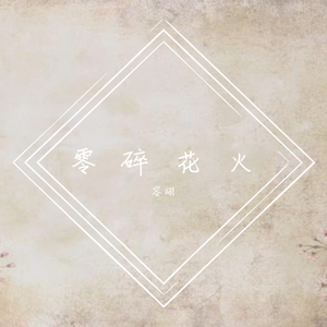 杏花微雨时(片段)