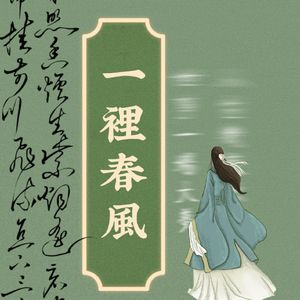 一里春风