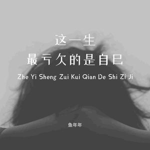 这一生最亏欠的是自己