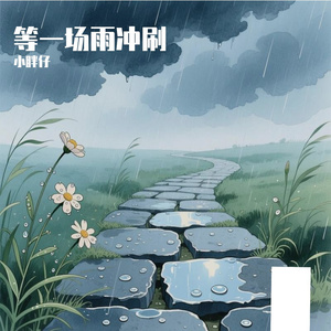 等一场雨冲刷