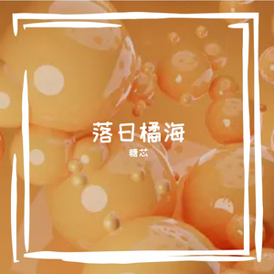 落日橘海