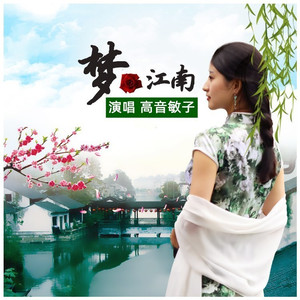 梦江南 (伴奏)
