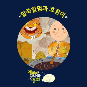 (레미의 꿈나라 동화) 팥죽할멈과 호랑이 2부