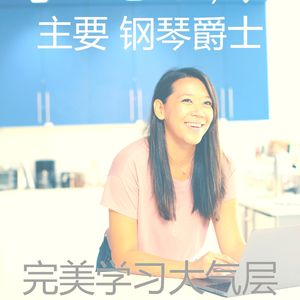 优美学习器乐
