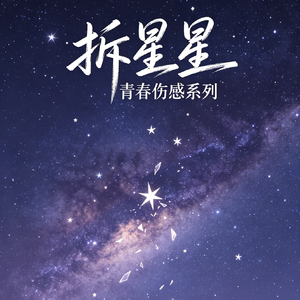 拆星星