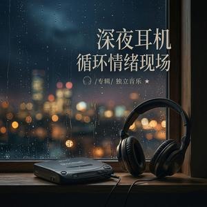 深夜耳机循环情绪现场