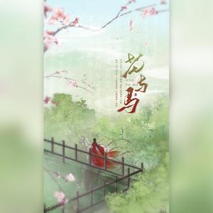 花与马（翻自 抖音）