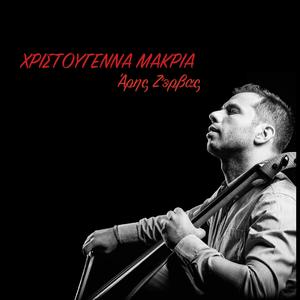 Χριστούγεννα Μακριά