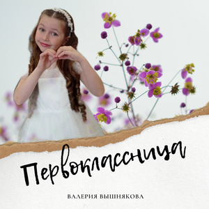 Первоклассница