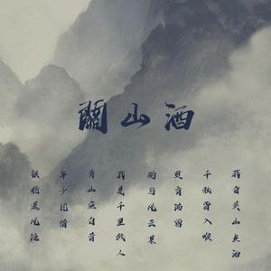 关山酒