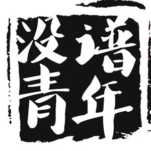 没谱青年